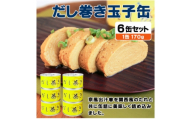 だし巻き玉子缶詰 6缶セット 関西風(非常食・長期保存)【1731544】