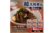 鯨大和煮缶詰 6缶セット 鯨肉 赤身(非常食・長期保存)【1735561】