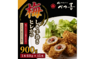 梅しそ手巻きヒレかつ 15本 大葉と梅肉を巻いたとんかつ かつ喜 レンジ1分温めるだけ 冷凍惣菜【1778731】