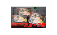 昭和45年創業 とんこつラーメン専門店 山小屋からの贈り物3箱(水巻町)【1738319】