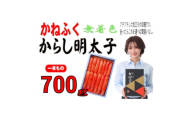 かねふくの《無着色》辛子明太子(一本物)700g(水巻町)【1738351】