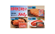 博多明太三昧セット560g(水巻町)【1738641】