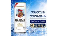 【6ヵ月定期便】ブラックニッカ クリアハイボール 500ml 24缶 1ケース ハイボール お酒 酒 アルコール 柏市 千葉県