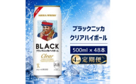 【4ヵ月定期便】ブラックニッカ クリアハイボール 500ml 24缶 2ケース 48缶セット ハイボール お酒 酒 アルコール 柏市 千葉県