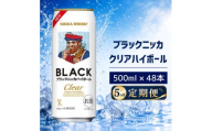 【5ヵ月定期便】ブラックニッカ クリアハイボール 500ml 24缶 2ケース 48缶セット ハイボール お酒 酒 アルコール 柏市 千葉県
