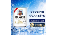 【5ヵ月定期便】ブラックニッカ クリアハイボール 250ml 24缶 2ケース 48缶セット ハイボール お酒 酒 アルコール 柏市 千葉県