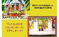 マレーシアの古典的名作として世界で読み継がれる漫画作品 東南アジアの名作漫画セット【東京外国語大学出版会】