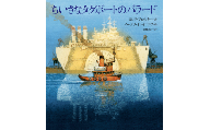『ちいさなタグボートのバラード』【東京外国語大学出版会】