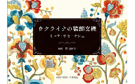 『ウクライナの装飾文様』【東京外国語大学出版会】