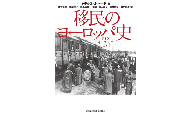 『移民のヨーロッパ史 ドイツ・オーストリア・スイス』【東京外国語大学出版会】