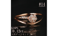 ＜サイズ:14号＞K18PGダイヤモンドフラワーデザインリング R4138DI-R【1763874】
