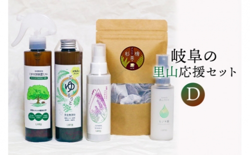 岐阜の里山応援セットD（植物性除菌スプレー、入浴剤、完全無添加の化粧水、杉檜茶、天然アロマミスト）