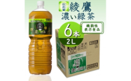 綾鷹濃い緑茶2.0LPET【1776527】