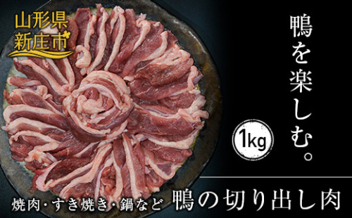 『満天☆青空レストランでご紹介!』極上の鴨を手軽に楽しむ 最上鴨切り出し肉 約1kg かも カモ 鴨 鴨肉 鴨鍋 鴨南蛮 鴨焼き ジビエ 山形県 新庄市 F3S-1409