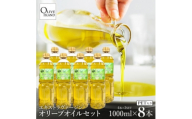 エキストラバージンオリーブオイル 1000ml×8本【1776153】