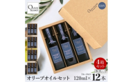 エキストラバージン(EXV)オリーブオイル3本入ギフト4セット(120ml×3本×4)【1776963】