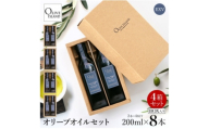 エキストラバージン(EXV)オリーブオイル2本入ギフト 4セット(200ml×2本×4)【1777226】