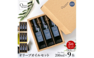 エキストラバージン(EXV)オリーブオイル3本入ギフト 3セット(200ml×3本×3)【1777244】