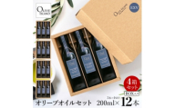 エキストラバージン(EXV)オリーブオイル3本入ギフト 4セット(200ml×3本×4)【1777251】
