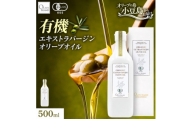 オーガニック　エキストラヴァージンオリーブオイル　500ml【1777370】