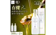 オーガニック　エキストラヴァージンオリーブオイル　500ml　2本セット【1777372】