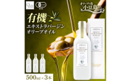 オーガニック　エキストラヴァージンオリーブオイル　500ml　3本セット【1778856】