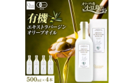 オーガニック　エキストラヴァージンオリーブオイル　500ml　4本セット【1778863】