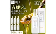 オーガニック　エキストラヴァージンオリーブオイル　500ml　6本セット【1778867】