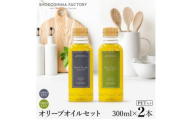 エキストラバージン(EXV)オリーブオイル　300ml2種食べ比べセット スペイン産【1778876】