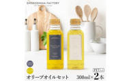 エキストラバージン(EXV)・ピュアオリーブオイル　300ml2種セット スペイン産【1778932】
