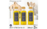 エキストラバージン(EXV)オリーブオイル300ml3本セットスペイン産【1779926】