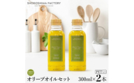 若摘果実エキストラバージン(EXV)オリーブオイル2本セット300ml2本スペイン産【1779938】