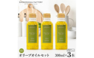 若摘果実エキストラバージン(EXV)オリーブオイル300ml3本セットスペイン産【1779950】