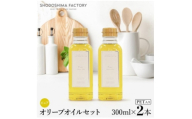 ピュアオリーブオイル300ml2本セットスペイン産【1779959】