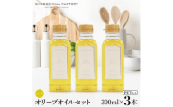 ピュアオリーブオイル300ml3本セットスペイン産【1779963】