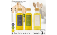 エキストラバージン&ピュアオリーブオイル300ml3種セットスペイン産【1781099】