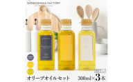 エキストラバージン&レモン・ピュアオリーブオイル300ml3種セットスペイン産【1781124】