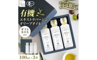 オーガニック　エキストラヴァージンオリーブオイル　100ml　3本セット【1781129】