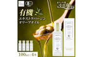 オーガニック　エキストラヴァージンオリーブオイル　100ml　4本セット【1781145】