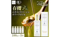 オーガニック　エキストラヴァージンオリーブオイル　100ml　5本セット【1781149】