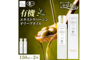 オーガニック　エキストラヴァージンオリーブオイル　150ml　2本セット【1781158】