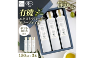 オーガニック　エキストラヴァージンオリーブオイル　150ml　3本セット【1781161】