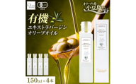 オーガニック　エキストラヴァージンオリーブオイル　150ml　4本セット【1781166】