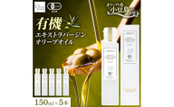 オーガニック　エキストラヴァージンオリーブオイル　150ml　5本セット【1781170】