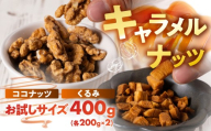 キャラメルナッツ（ココナッツ・クルミ）お試し 食べ比べ お試し ナッツ お菓子 スイーツ おやつ 胡桃 おやつ