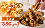 キャラメルナッツ（ココナッツ・クルミ）お試し 食べ比べ お試し ナッツ お菓子 スイーツ おやつ 胡桃 おやつ
