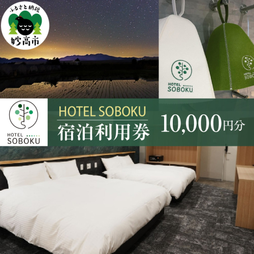 HOTEL SOBOKU 宿泊利用券 10,000円分 2849489 - 新潟県妙高市