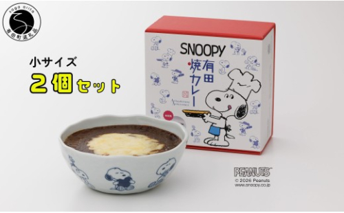 大人気！！スヌーピー 有田焼カレー(小) 2個セット【プレアデス】スヌーピー コラボ 焼カレー 焼きカレー 佐賀県産米 カレー皿 ボウル すぬーぴー かれー スヌーピーグッズ  al035 2849493 - 佐賀県有田町