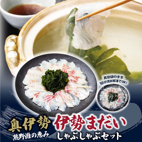 （冷凍）伊勢まだい しゃぶしゃぶ セット 約200g ／ 2人前 3人前 真鯛 鯛 タイ ひろめ付 冷凍 年内配送 年末 お取り寄せ 海鮮 魚 ギフト 鍋 海産物 水産物 三重県 大紀町 2849502 - 三重県大紀町