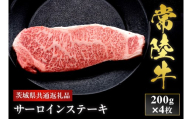 【2027年1月より順次発送】【和牛セレブ】常陸牛 サーロインステーキ 200g×4P 国産牛 黒毛和牛 和牛 肉 牛肉  小分け お取り寄せ 茨城県 水戸市（OM-33）